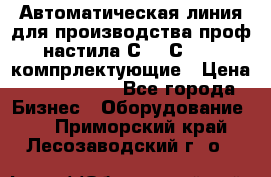 Автоматическая линия для производства проф настила С 10-С 21   компрлектующие › Цена ­ 2 000 000 - Все города Бизнес » Оборудование   . Приморский край,Лесозаводский г. о. 